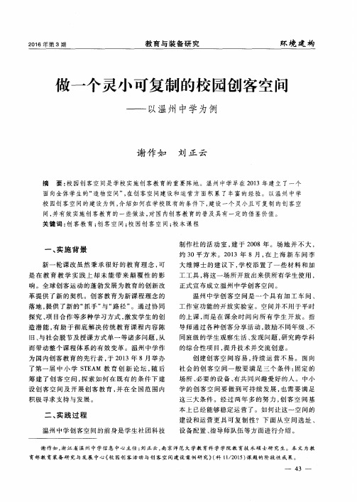 做一个灵小可复制的校园创客空间——以温州中学为例