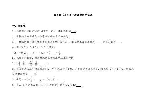 人教版七年级上册数学第一次月考试卷((含答案)