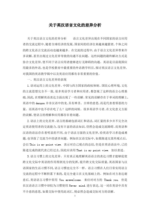 关于英汉语言文化的差异分析