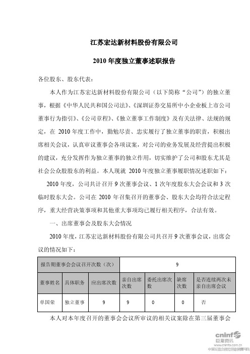 宏达新材：2010年度独立董事述职报告(单国荣) 2011-02-26