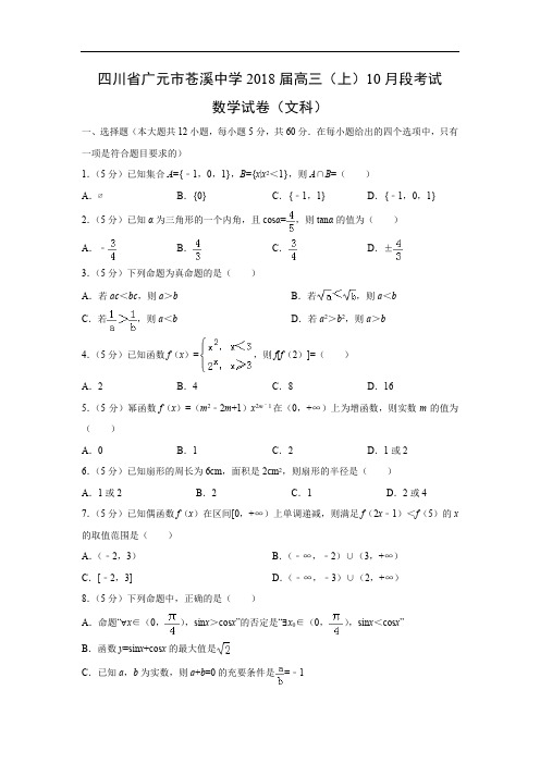 【数学】四川省广元市苍溪中学2018届高三(上)10月段考试试卷(文)(解析版)