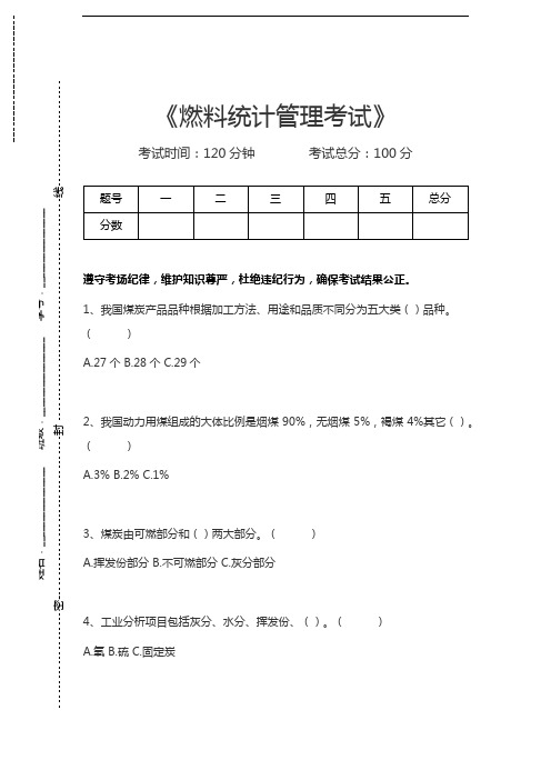 燃料公司燃料管理考试燃料统计管理考试考试卷模拟考试题.docx
