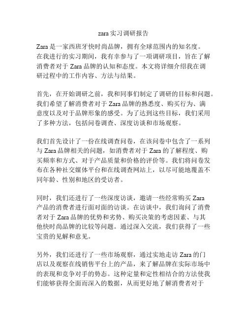 zara实习调研报告