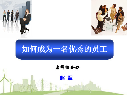 如何成为一名优秀员工 ppt课件