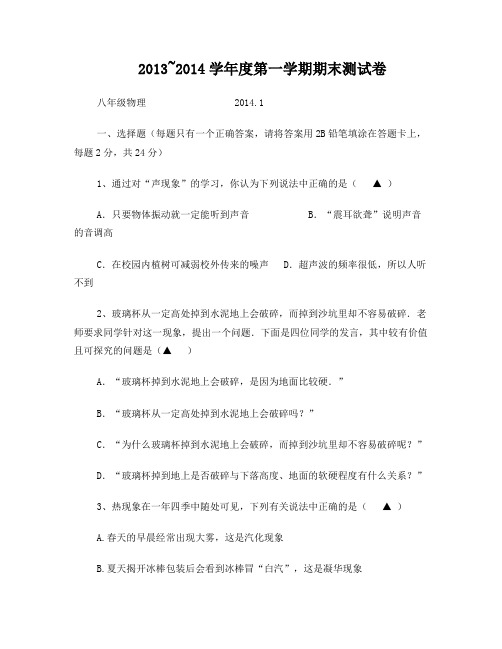 2013~2014学年初二上期末物理测试卷