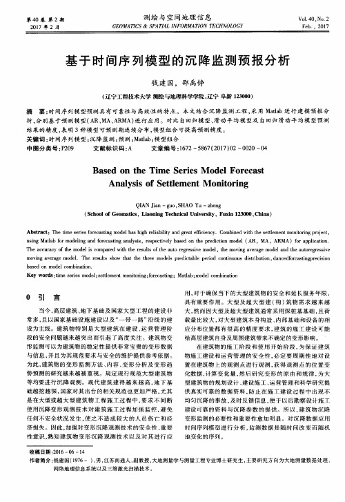 基于时间序列模型的沉降监测预报分析