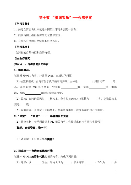 八年级地理下册 第二章 第十节 宝岛台湾学案(无答案) 