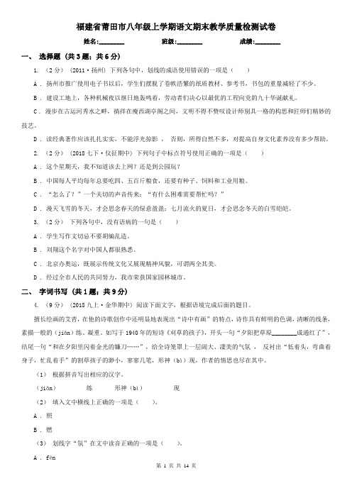 福建省莆田市八年级上学期语文期末教学质量检测试卷