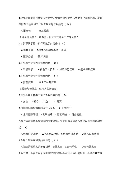 公司治理与内部控制选择题
