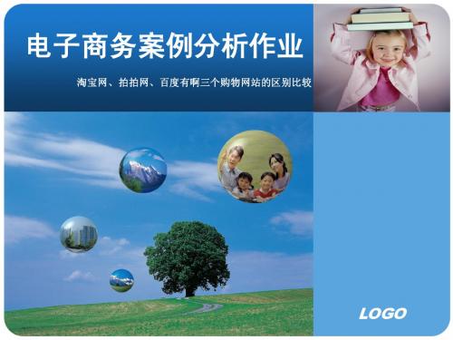 淘宝网、拍拍网、百度有啊 ppt
