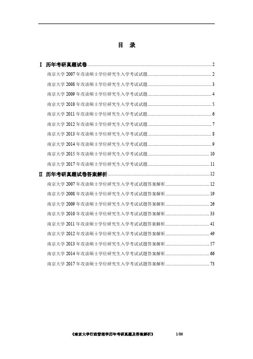 南京大学行政管理学2007-2017年考研真题及答案解析