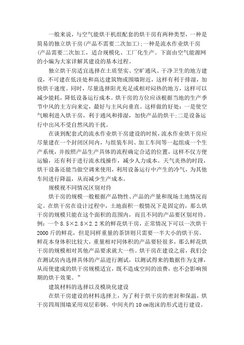 讲解空气能高温热泵烘干房的建设过程
