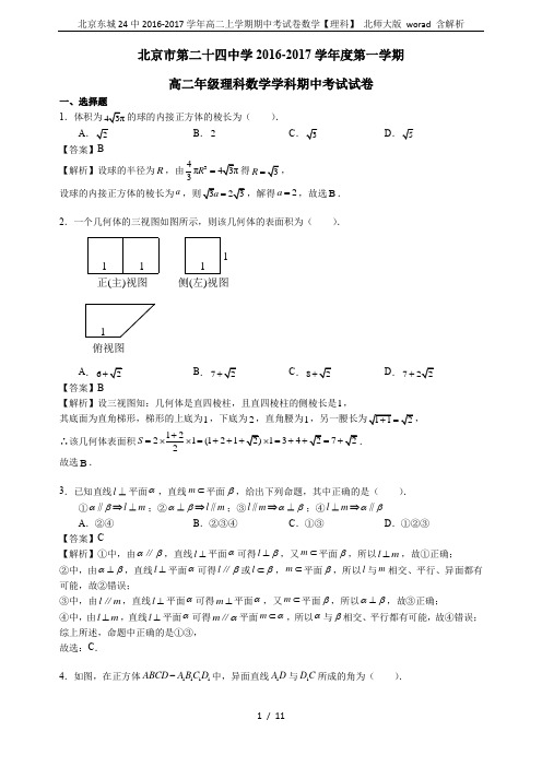 北京东城24中2016-2017学年高二上学期期中考试卷数学【理科】 北师大版 worad 含解析