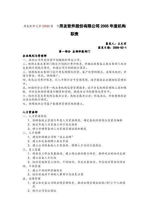 用友软件股份有限公司年度部门职责发文