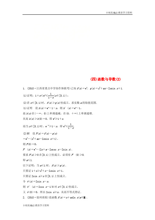 【K12教育学习资料】[学习](全国通用版)2019高考数学二轮复习 压轴大题突破练(四)函数与导数