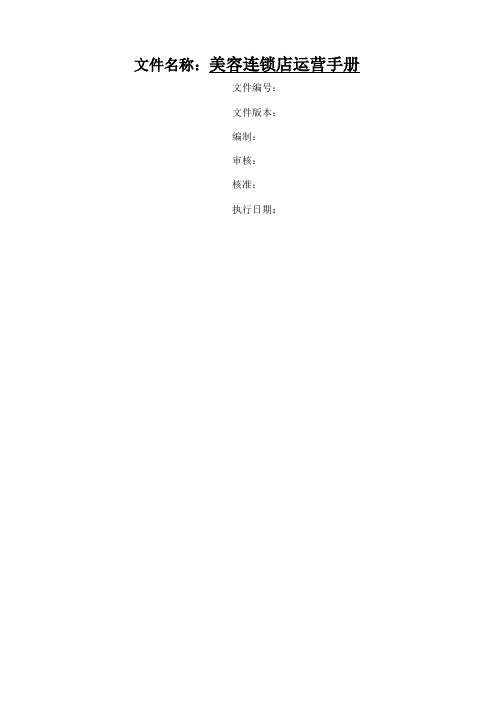 美容连锁店运营手册