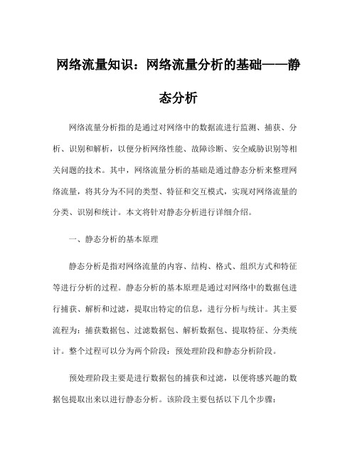 网络流量知识：网络流量分析的基础——静态分析