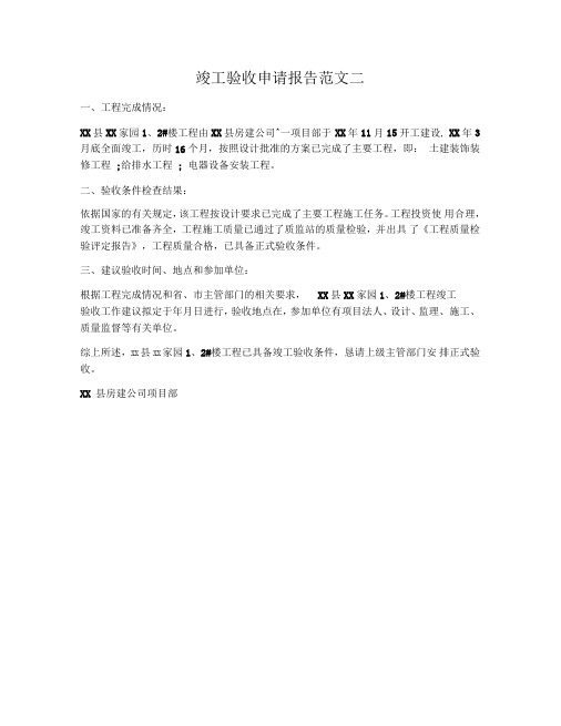 竣工验收申请报告范文二