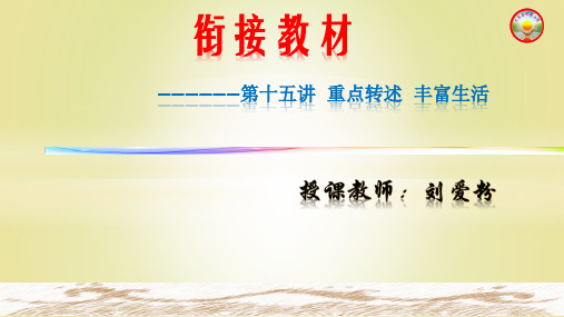 《衔接教材》第十五讲