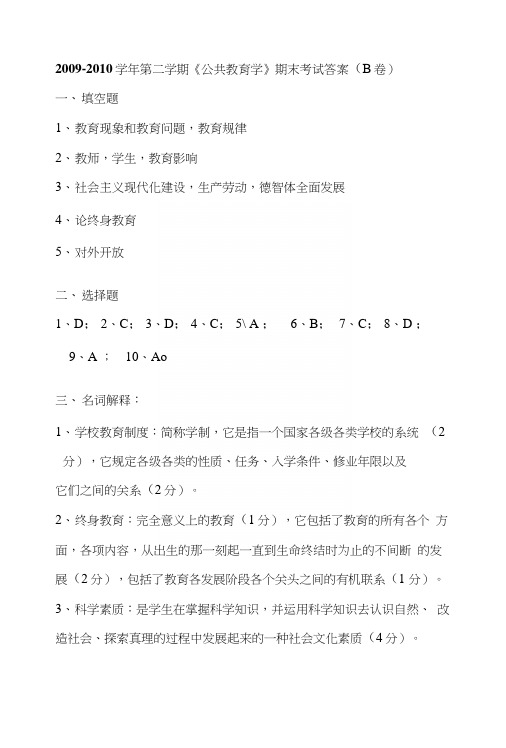 09-10第二学期教育学考试答案.docx