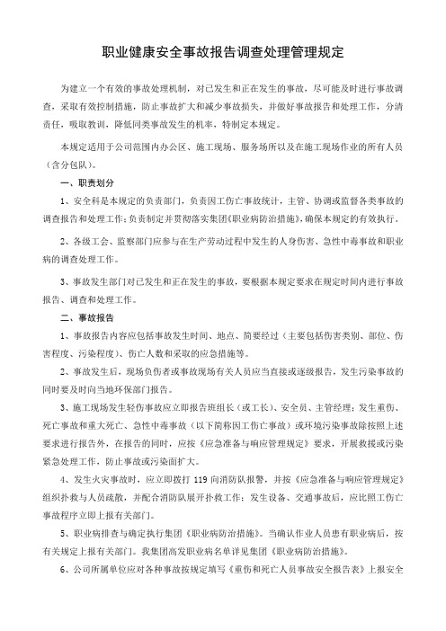 职业健康安全事故报告调查处理管理规定