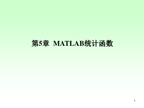 MATLAB第五部分-统计函数