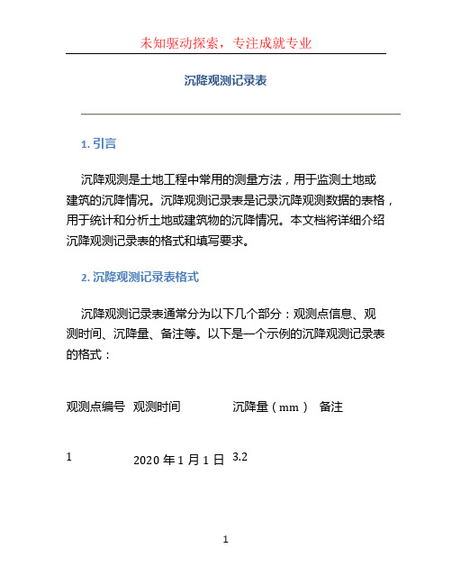 沉降观测记录表 (2)