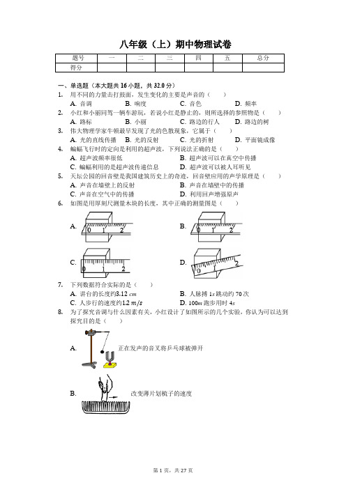 福建省 八年级(上)期中物理试卷-(含答案)