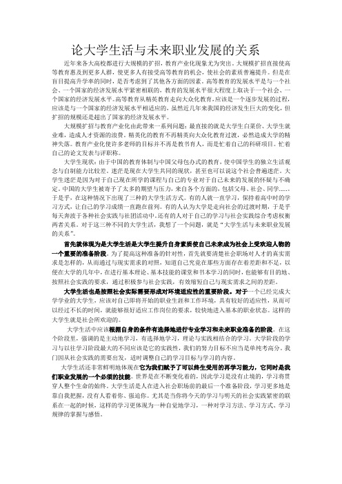 论大学生活与未来职业发展的关系