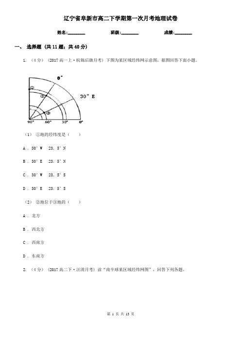 辽宁省阜新市高二下学期第一次月考地理试卷
