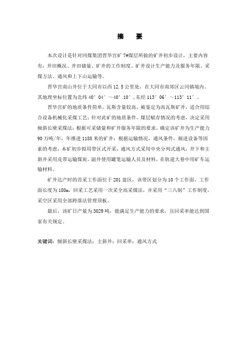 本次设计是针对同煤集团晋华宫矿7
