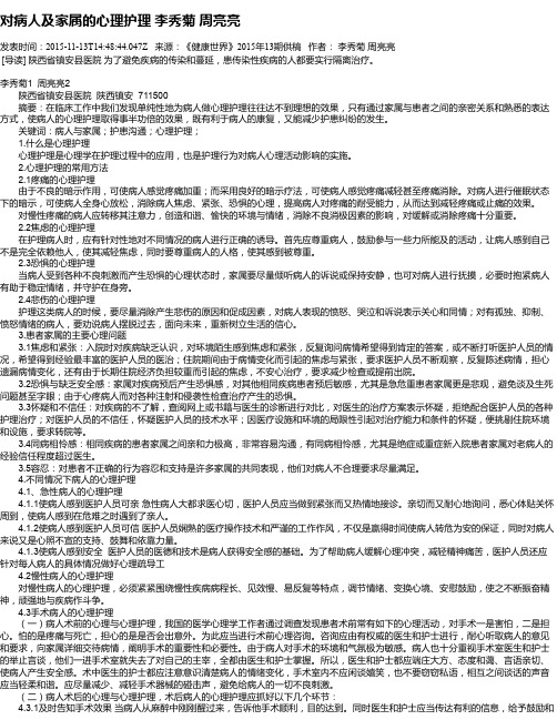 对病人及家属的心理护理   李秀菊  周亮亮