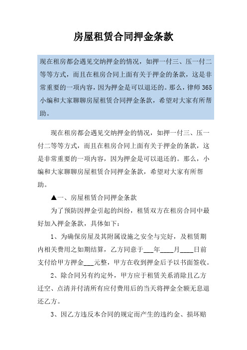 房屋租赁合同押金条款