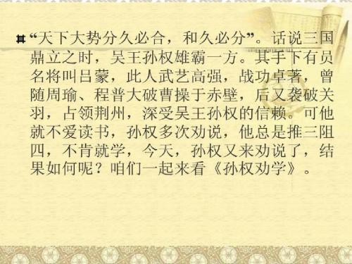 孙权劝学PPT_(公开课课件)