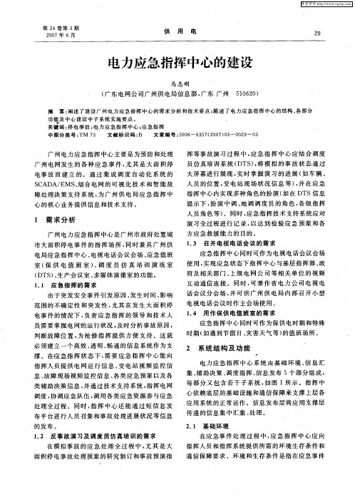 电力应急指挥中心的建设