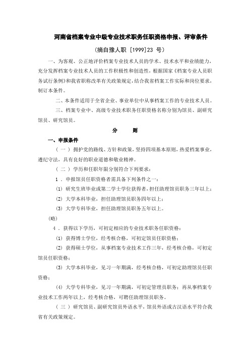 河南省档案专业中级专业技术职务任职资格申报、评审条件
