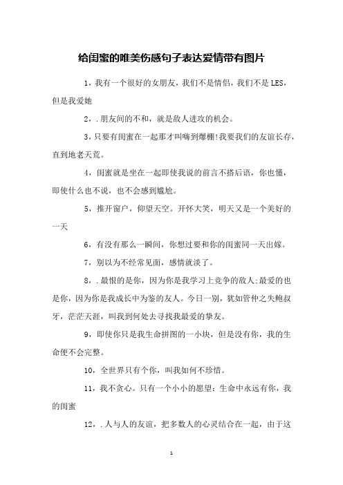 给闺蜜的唯美伤感句子表达爱情带有图片