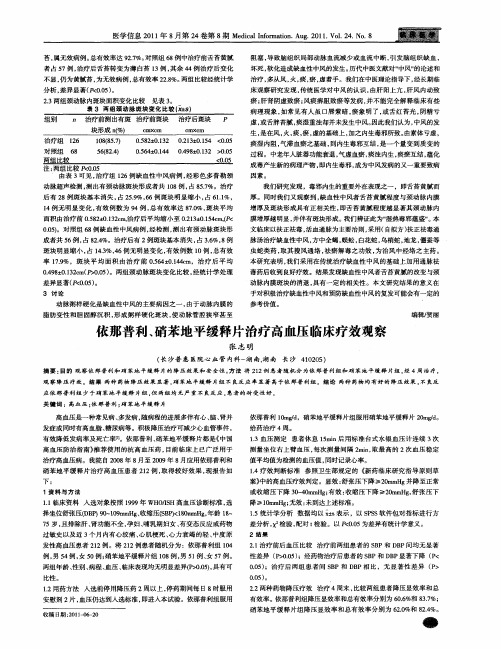 依那普利、硝苯地平缓释片治疗高血压临床疗效观察
