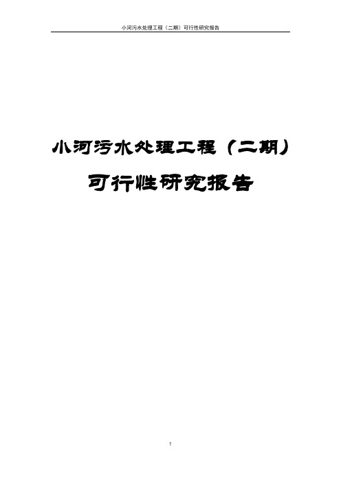 小河污水处理工程(二期)可行性研究报告