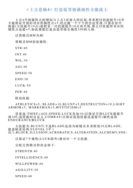 《上古卷轴4》打造低等级满属性全能战士