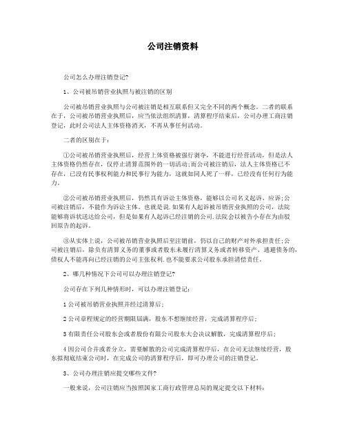 公司注销资料