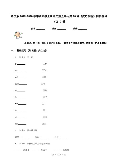 语文版2019-2020学年四年级上册语文第五单元第20课《皮巧根桥》同步练习(II )卷