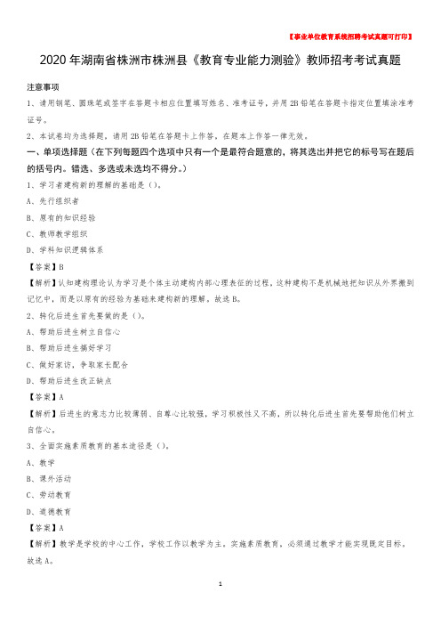 2020年湖南省株洲市株洲县《教育专业能力测验》教师招考考试真题
