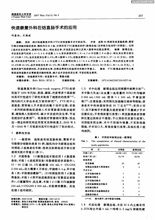 快速康复外科在结直肠手术的应用