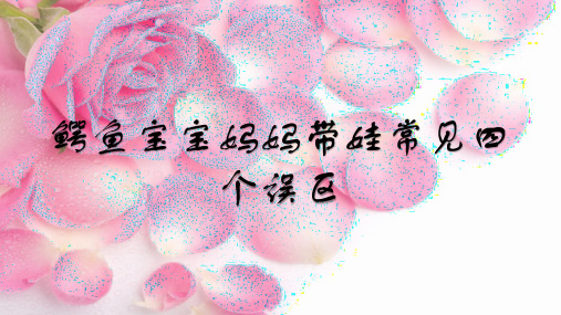 鳄鱼宝宝妈妈带娃常见四个误区