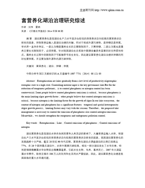 富营养化湖泊治理研究综述