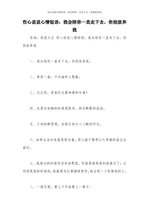 伤心说说心情短语：我会陪你一直走下去,你别放弃我