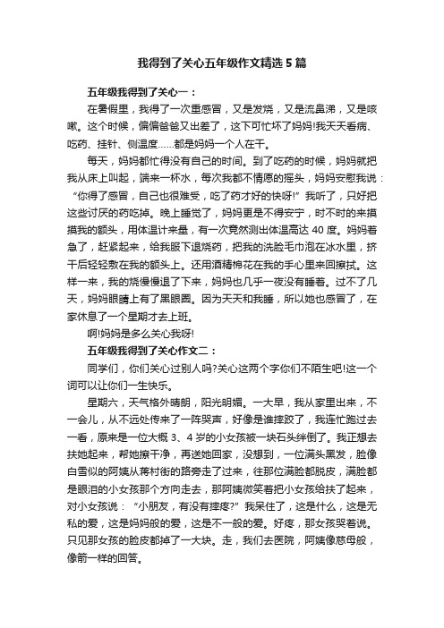 我得到了关心五年级作文精选5篇