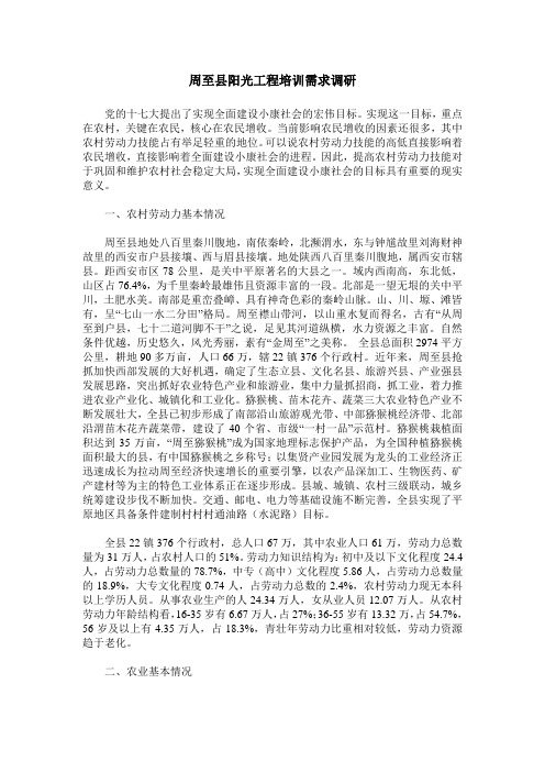 周至县阳光工程培训需求调研