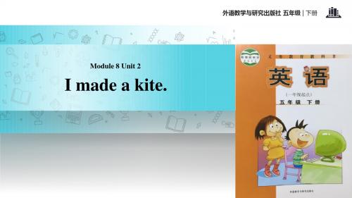 五年级下册英语课件-Module 8 Unit 2 I made a kite∣外研社 (一起)(共22张PPT)